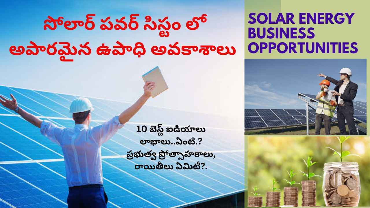 Solar Business | సోలార్ పవర్ రంగంలో ఎన్నో ఉపాధి మార్గాలు.. భారీగా ప్రభుత్వ ప్రోత్సాహకాలు