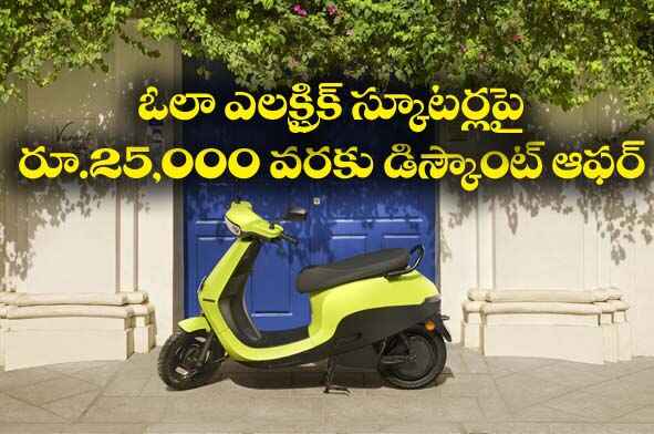 గుడ్ న్యూస్.. ఎలక్ట్రిక్ స్కూటర్లపై రూ.25,000 డిస్కౌంట్ ఆఫర్ ను పొడిగించిన ఓలా