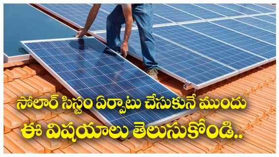 solar system Installation |  మీ ఇంట్లో సౌర సిస్టమ్ ఏర్పాటు చేసుకునే ముందు ఈ విషయాలు తప్పనిసరిగా తెలుసుకోండి..