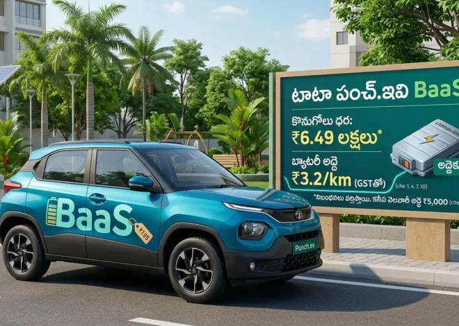 అతి తక్కువ ధరకే టాటా పంచ్ ఎలక్ట్రిక్ ఎస్‌యూవీ! ‘బ్యాటరీ అద్దె’ మోడల్‌తో భారీగా తగ్గిన ధర.. -Tata Punch.ev BaaS Price