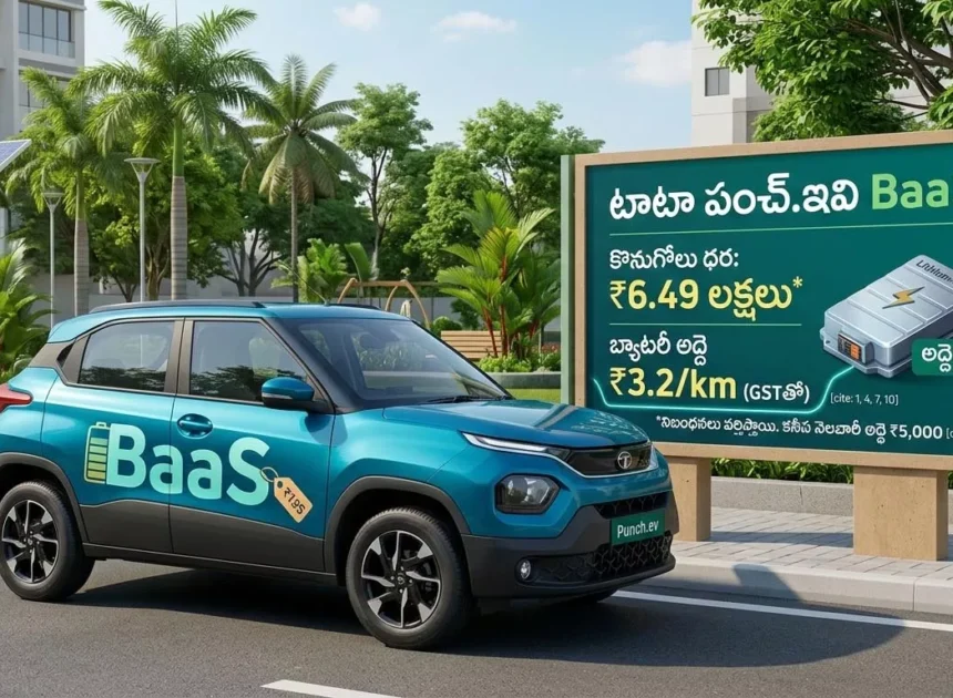 అతి తక్కువ ధరకే టాటా పంచ్ ఎలక్ట్రిక్ ఎస్‌యూవీ! ‘బ్యాటరీ అద్దె’ మోడల్‌తో భారీగా తగ్గిన ధర.. -Tata Punch.ev BaaS Price